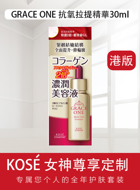 香港进口 高丝/kose grace one 逆龄抗氧提拉紧致精华素30ml 正品