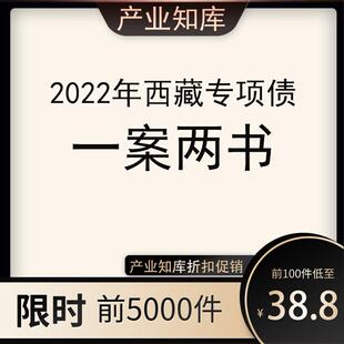 2022西藏专项债专栏 两案一书 方案 法律意见 财务评价