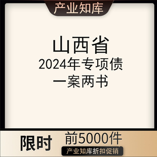 2024年山西省专项债一案两书资料项目实施方案法律意见书