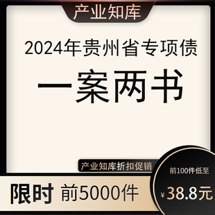 2024贵州专项债一案两书资料项目实施方案法律意见书财务评价报告