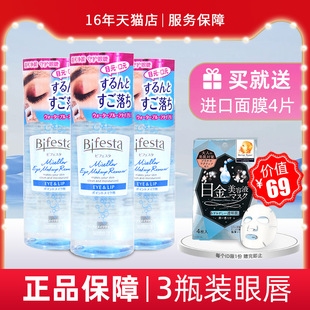 漫丹非曼丹脸部女日本进口 缤若诗Bifesta眼唇卸妆液145ml 3囤货装