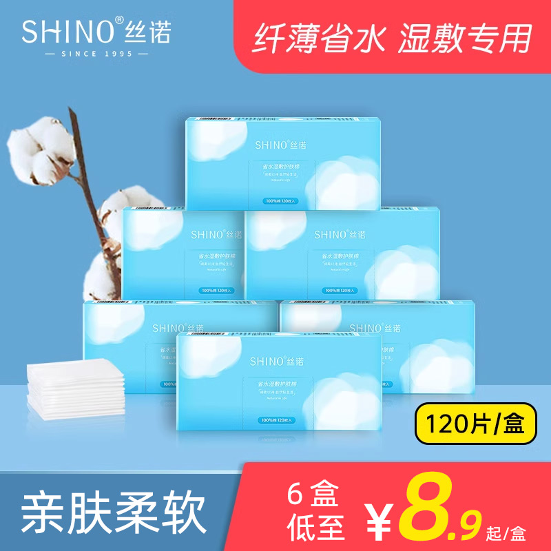 SHINO丝诺薄型化妆棉120片湿敷省水美容护肤脸部新疆棉花