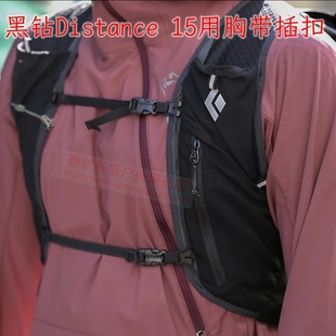 黑钻Distance 15修补用胸带 轻量越野包15升配件