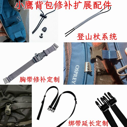 小鹰背包修补配件 胸带 腰带修补 腰带延长 绑带扩展 定制配件