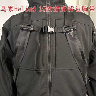 鸟家Heliad 减负腰带 骑行防滑腰带 背包扩展配件 15背包防滑胸带