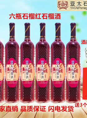 正品安徽怀远亚太整箱6瓶石榴红石榴酒 女士甜酒