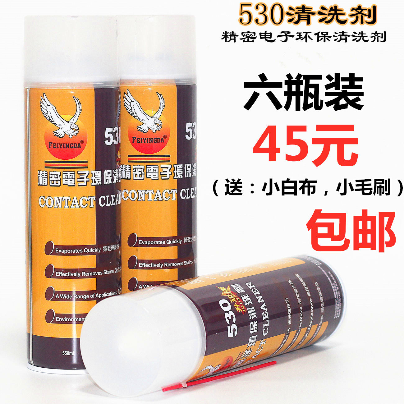 530清洗剂电脑主板清洁专用 手机相机贴膜屏幕除尘环保清洗液