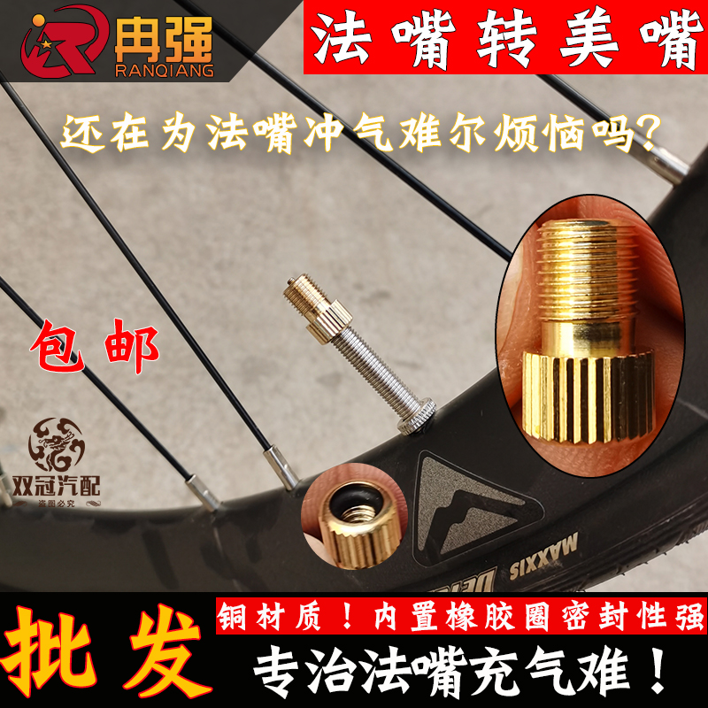 冉强公路车充气法嘴转美嘴