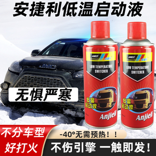 安捷利汽车低温启动剂启动液柴油汽油发动机低温启动液起动迅速