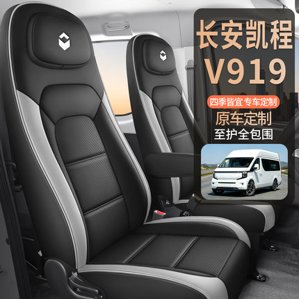 适用全新长安凯程V919新能源车专用座椅套长安V919四季皮革全包套