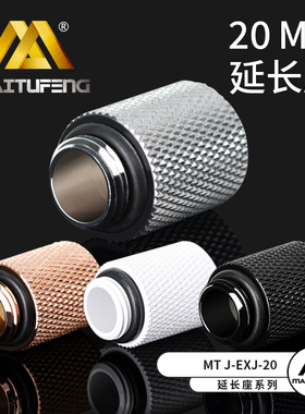 迈图丰MTJ-EXJ- 20MM水冷配件 20MM延长座G1/4内螺纹彩色延长座