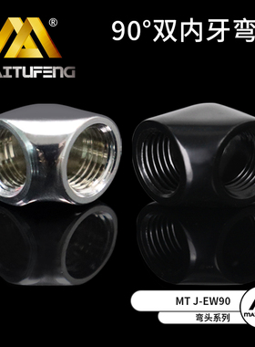 迈图丰MTJ-E90B度弯头 G1/4 螺纹水冷套装 黑色 银色电脑水冷专用