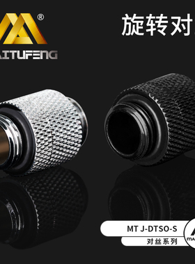 迈图丰MT J-DTSO-S 旋转对丝双外牙螺纹旋转接头G1/4螺纹水冷套装