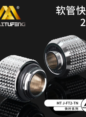 迈图丰 MT J-FT2-Tn 软管快拧接头G1/4 2分牙螺纹 适合8X12的水管