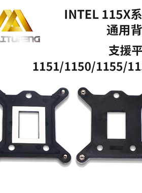 迈图丰 英特尔主板专用背板底座1150 1551 1156散热器背板配螺丝