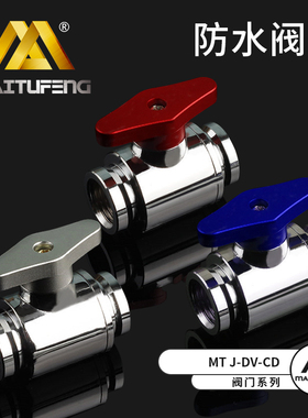 迈图丰MT J-DV-CE电脑放水阀 硬管水冷放水阀门 分体式水冷配件