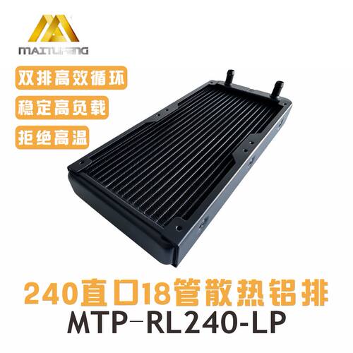 迈图丰水冷散热器240mm高效散热