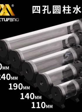 迈图丰侧出水口圆柱水箱111419243040CM亚克力电脑踏板摩托车水冷