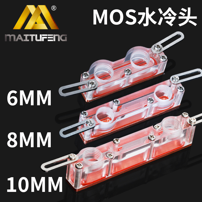 水冷散热头 主板供电 电源供电 显卡供电模块 6/8/10CM MOS水冷头