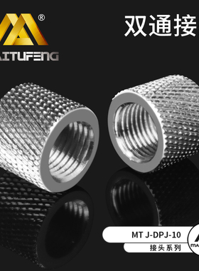 迈图丰MTJ-DPJ-10电脑水冷配件双通10mmG1/4螺纹内螺纹直通对接座