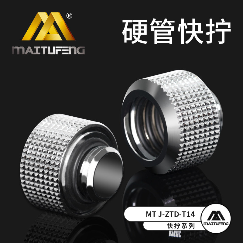 迈图丰MTJ-ZTD-T14 硬管快拧接头新款手拧14mm硬管水冷接头四密封