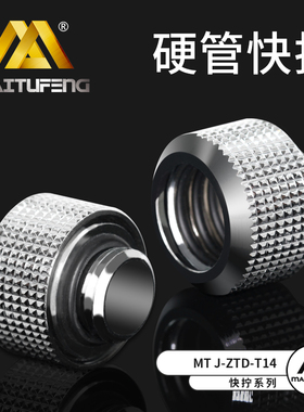 迈图丰MTJ-ZTD-T14 硬管快拧接头新款手拧14mm硬管水冷接头四密封