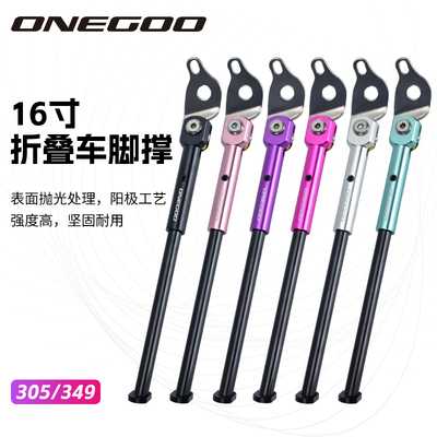 ONEGOO折叠车脚撑16寸305 k3plus k9 K3mini349铝合金支架配件