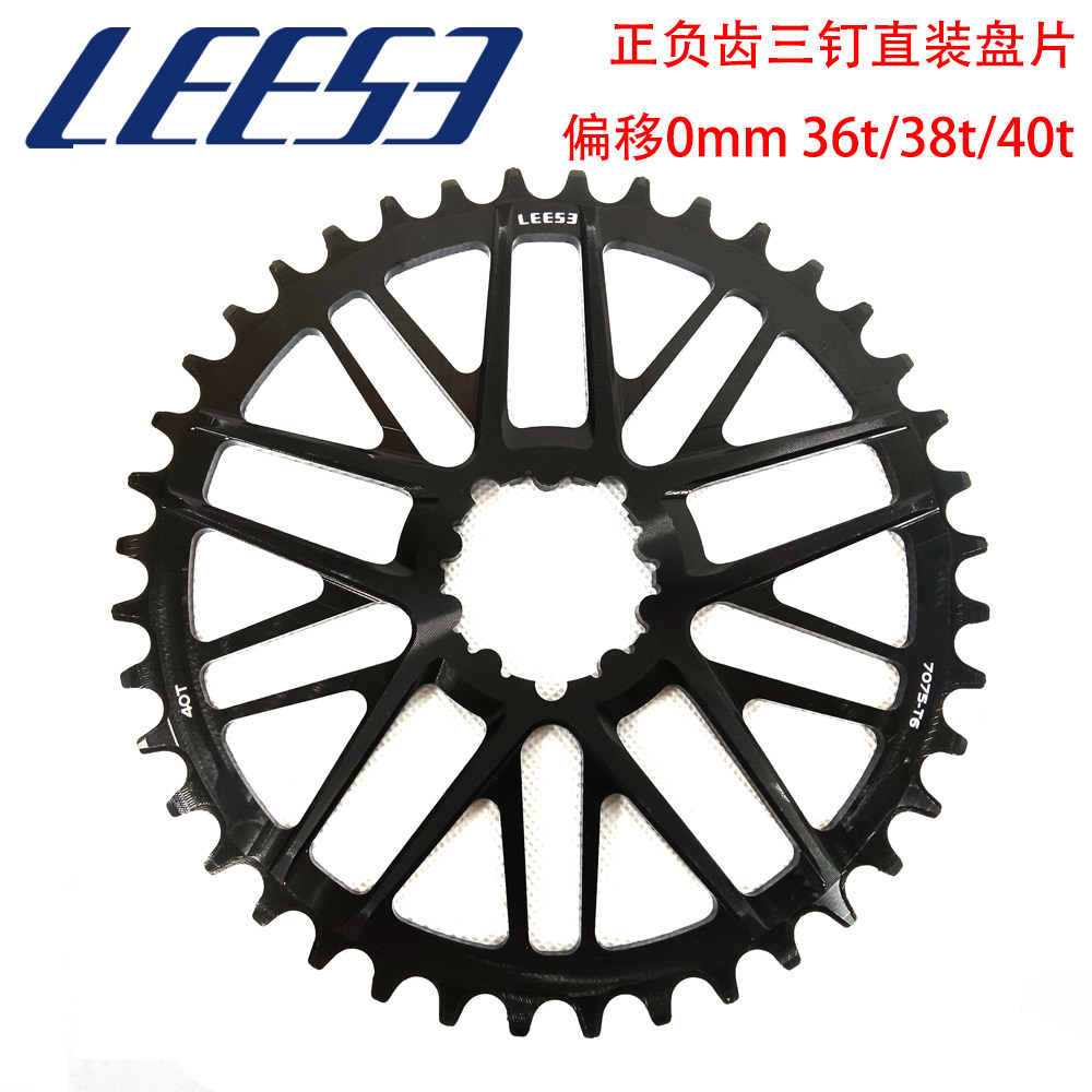 LEESE 三钉直装式 山地车公路盘片 自行车正负齿链轮36-40t 0偏移
