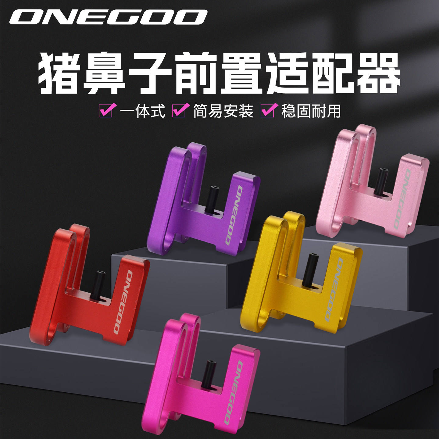 ONEGOO折叠车猪鼻子适配器延展架前车包支架小布车铝合金改装配件