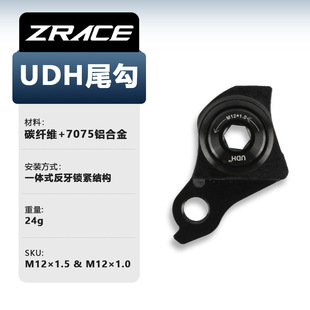 ZRACE 通用UDH尾勾 碳纤维+铝合金材质结合 M12 后拨直装尾钩