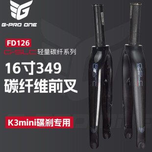 gproone折叠车16寸349 K3 mini PAA693GT碳纤维碟刹前叉改装配件