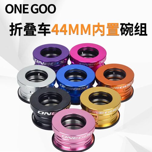 ONEGOO 折叠自行车轻量化碗组内置44MM碗组SP8/SP18内置培林碗组