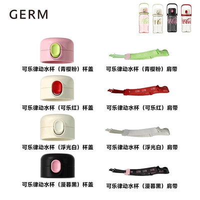 GERM可口可乐夏季水杯大容量运动水壶杯盖配件背带吸管茶漏网