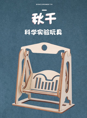 创意秋千摆 科技小制作物理科学实验器材小学生手工diy科学教具