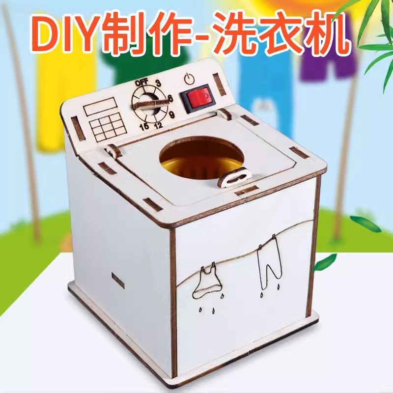 洗衣机STEAM益智物理科学实验
