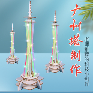 材料 廣州塔小蠻腰模型小學(xué)生手工diy益智科學(xué)實(shí)驗(yàn)小發(fā)明制作拼裝