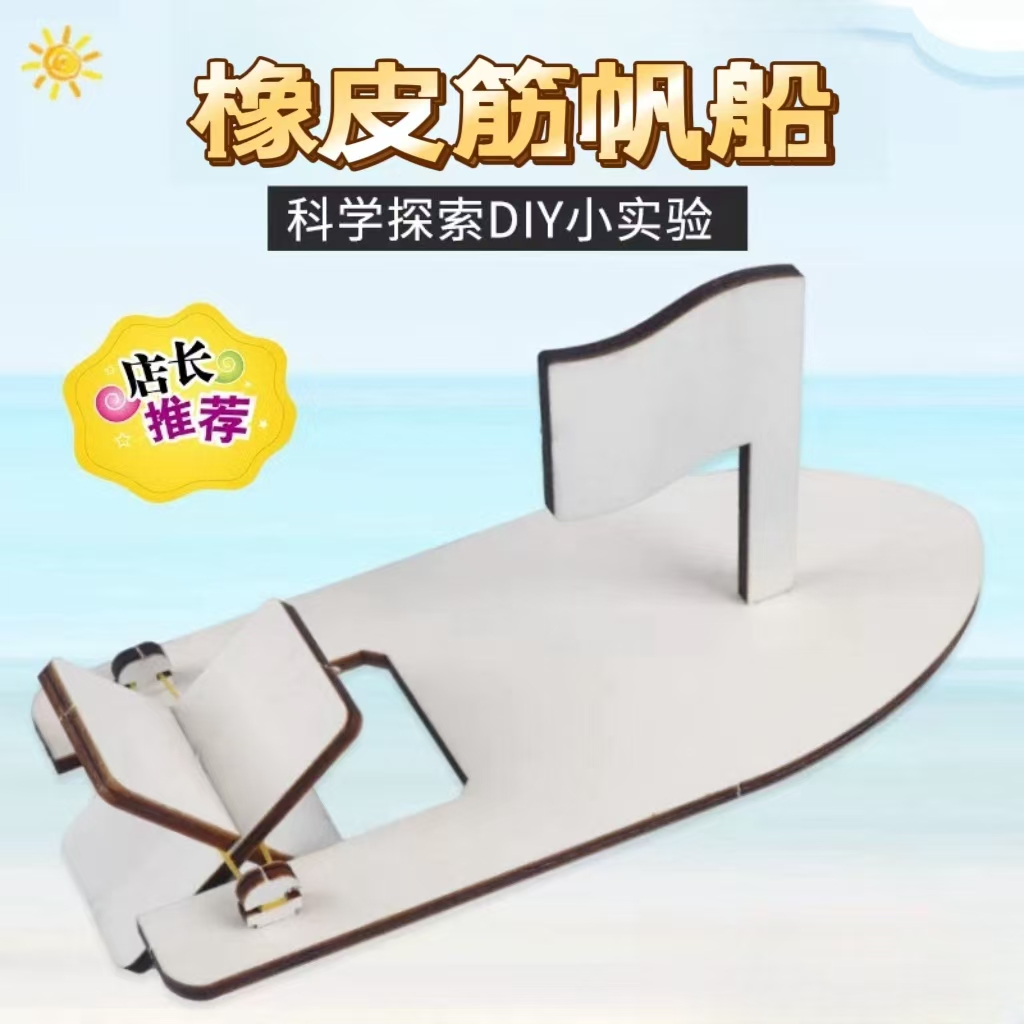 橡皮筋帆船儿童益智科教具科技小制作材料包小学生手工科学实验