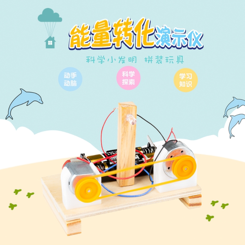 能量转换STEAM儿童益智科教具