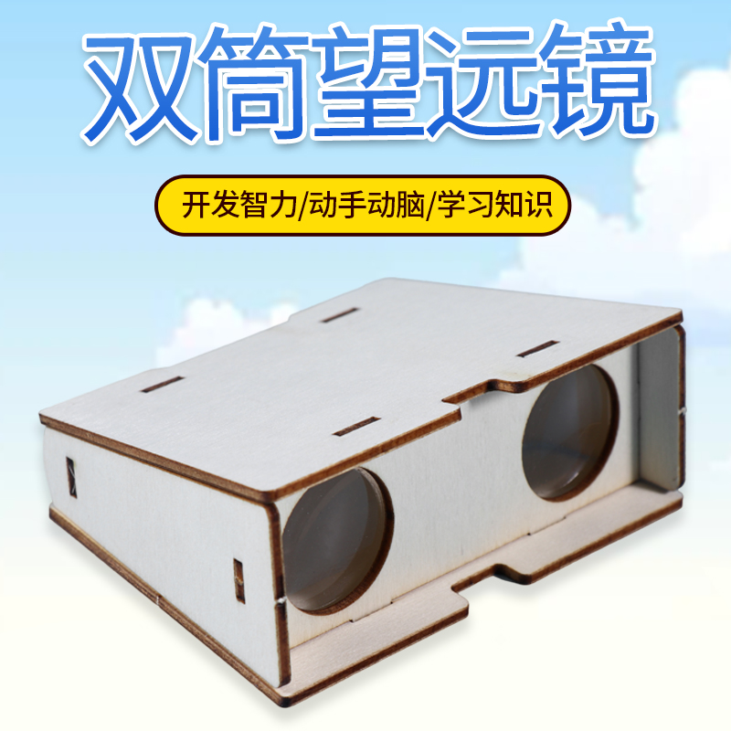 木质双筒望远镜儿童手工拼装diy