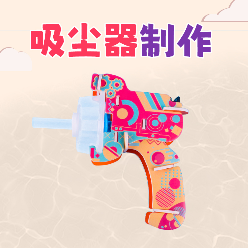 吸尘器物理科学实验器材DIY材料
