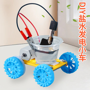 鹽水發電小車STEAM兒童科學益智教具科技小制作小發明學生手工diy