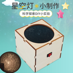 儿童益智拼装材料包星空灯星象仪科技小制作手工diy星空投影灯