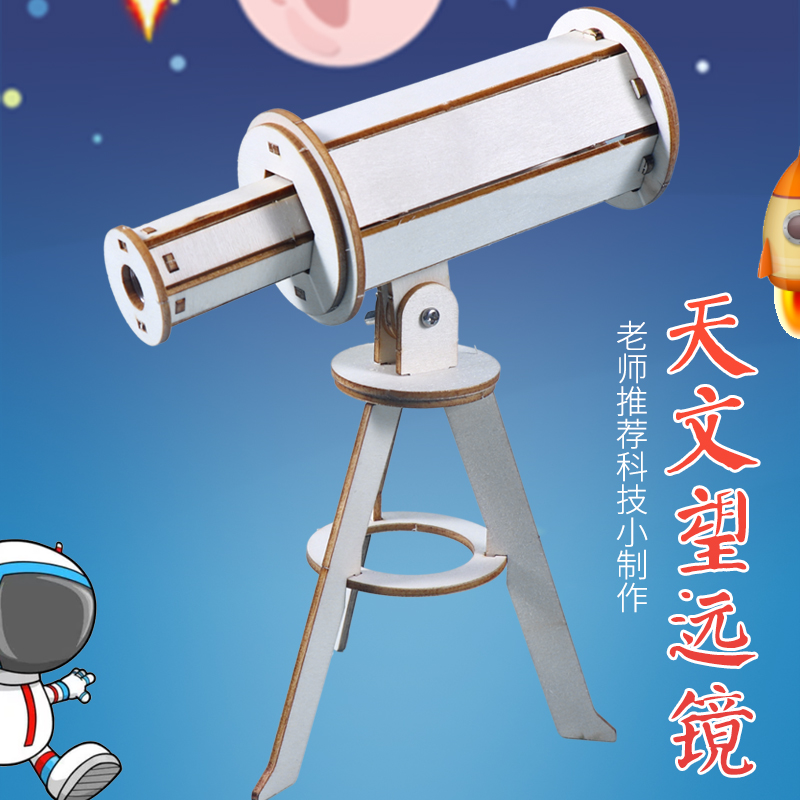 天文望远镜儿童益智模型