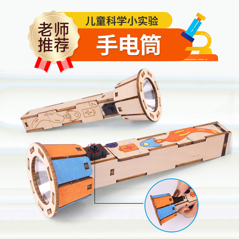 自制手电筒儿童益智科教具