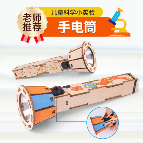 自制手电筒儿童益智科教具