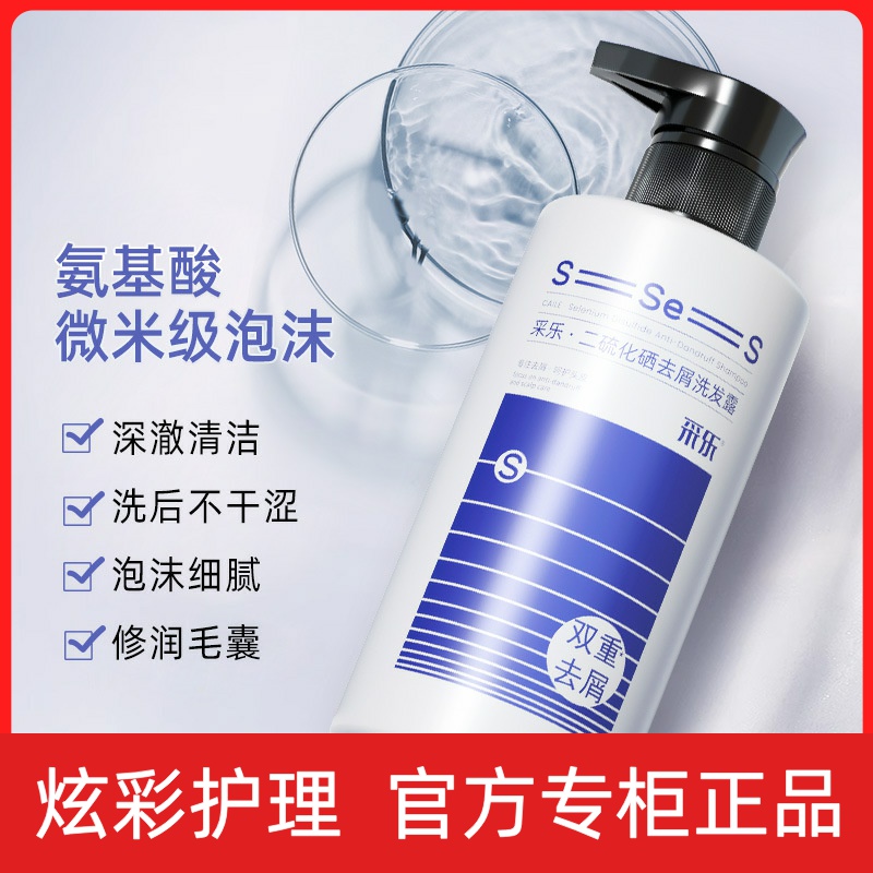 采乐二硫化硒洗发水去屑止头痒洗发液双重去头皮屑保湿控油
