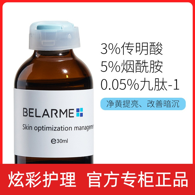 BELARME面部保湿安瓶正品烟酰胺高浓度传明酸原液氨甲环酸精华液