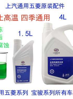 五菱之光荣光宏光S1V宝骏730 510 560 绿色四季通用防冻液冷却液
