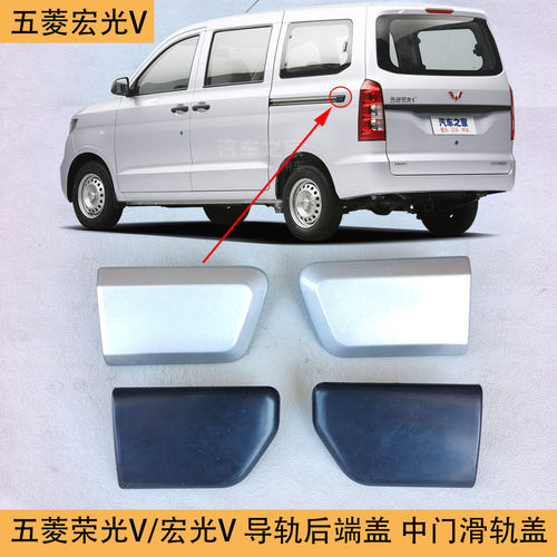 五菱宏光V中门导轨滑导轨装饰盖