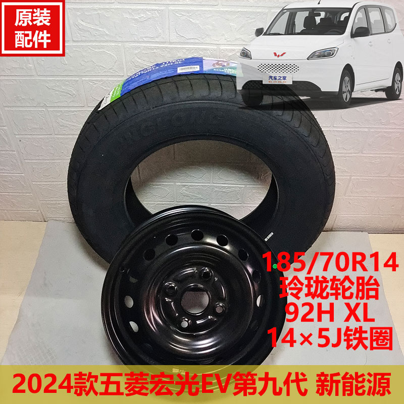 2024五菱宏光EV 14&times;5J寸轮毂钢圈 185/70R14轮胎玲珑驰风胎